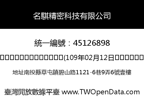 名騏精密科技有限公司