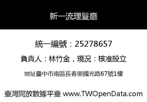 新一流理髮廳