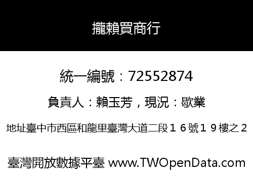 攏賴買商行