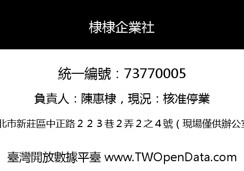 棣棣企業社