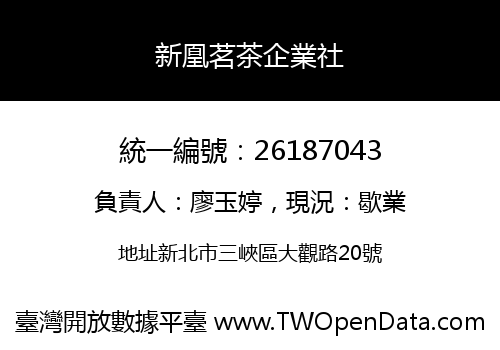 新凰茗茶企業社