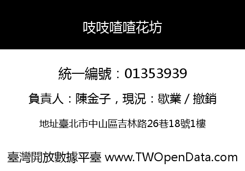 吱吱喳喳花坊