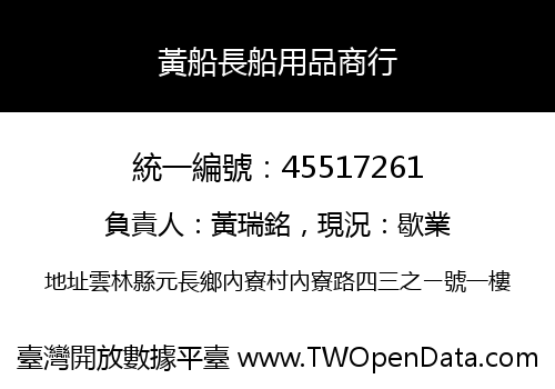 黃船長船用品商行