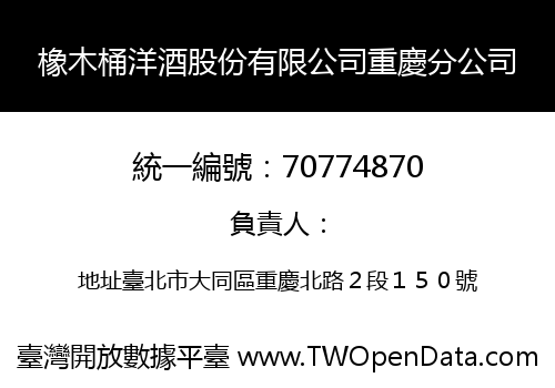 橡木桶洋酒股份有限公司重慶分公司