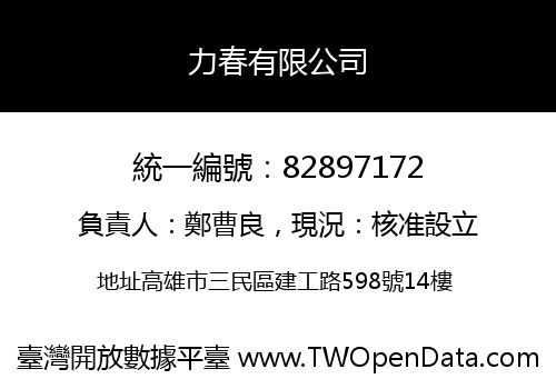 力春有限公司