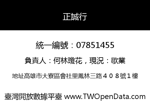 正誠行