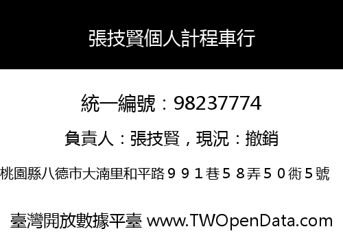 張技賢個人計程車行