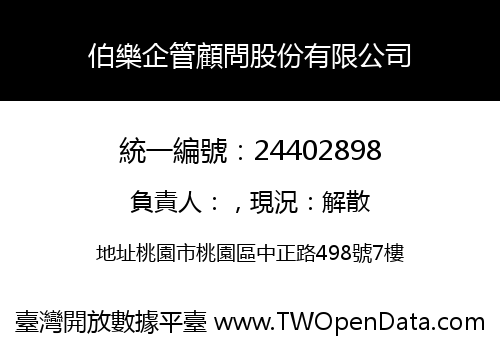 伯樂企管顧問股份有限公司