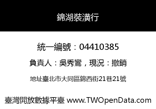 錦湖裝潢行