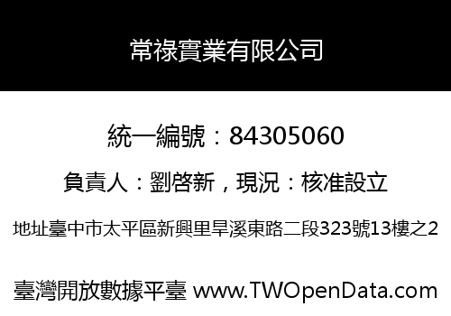 常祿實業有限公司