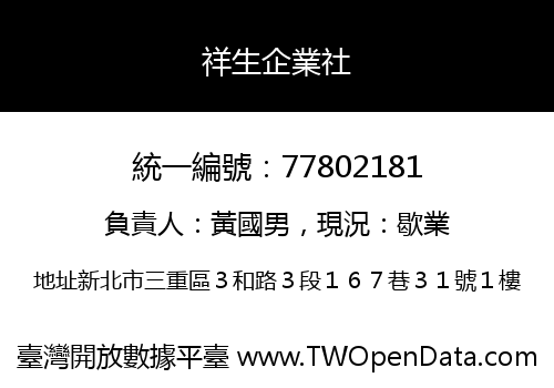 祥生企業社