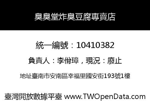 臭臭堂炸臭豆腐專賣店