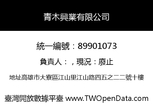 青木興業有限公司