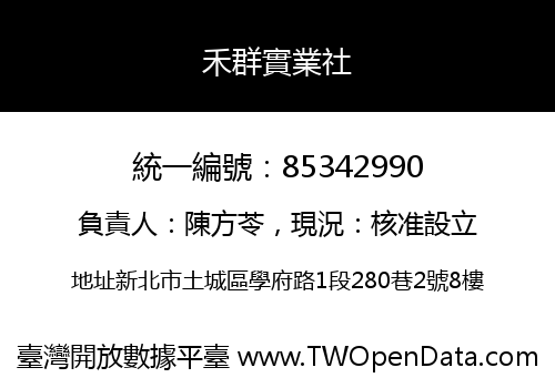 禾群實業社