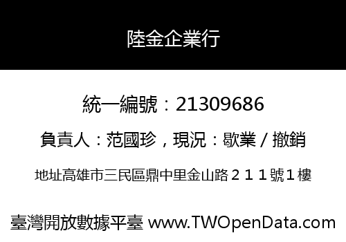 陸金企業行
