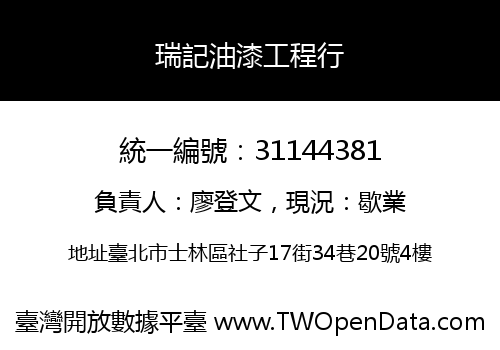 瑞記油漆工程行