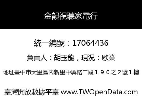 金韻視聽家電行