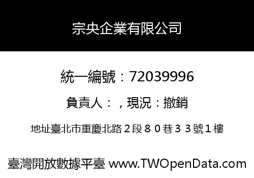 宗央企業有限公司