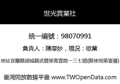 世光實業社