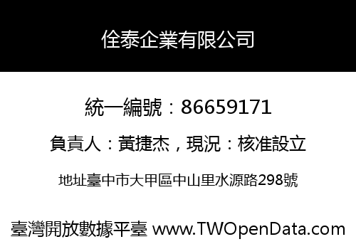 佺泰企業有限公司