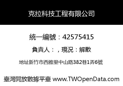 克拉科技工程有限公司