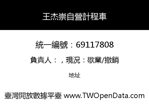 王杰崇自營計程車