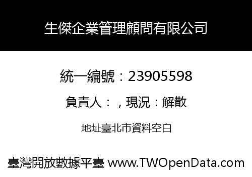 生傑企業管理顧問有限公司