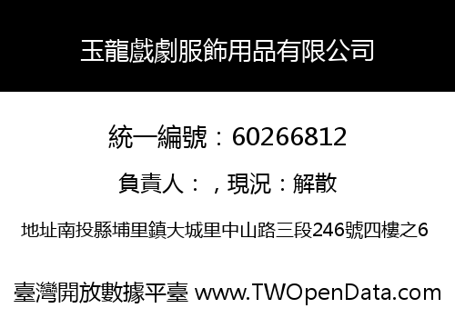 玉龍戲劇服飾用品有限公司