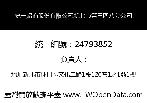 統一超商股份有限公司新北市第三四八分公司