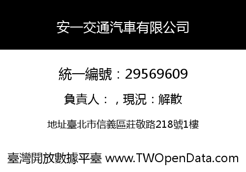 安一交通汽車有限公司