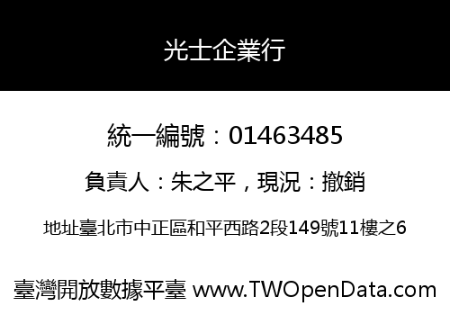 光士企業行