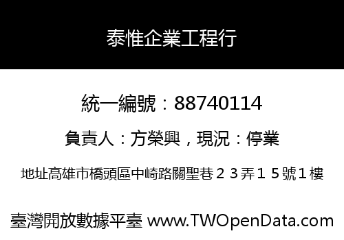 泰惟企業工程行
