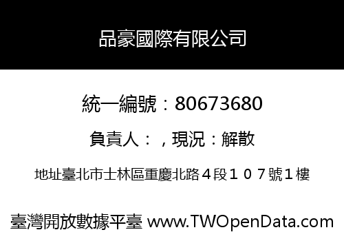 品豪國際有限公司