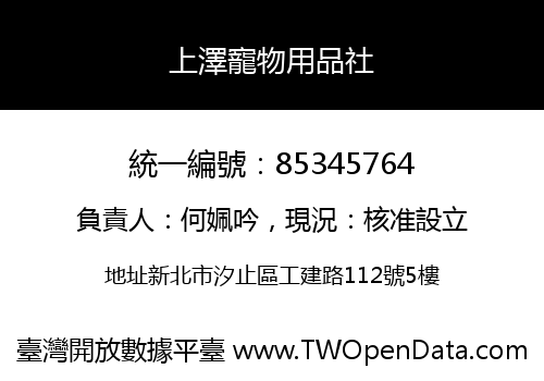 上澤寵物用品社