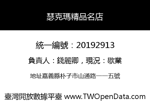 瑟克瑪精品名店
