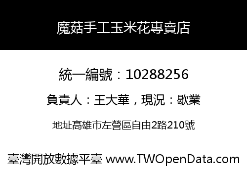 魔菇手工玉米花專賣店