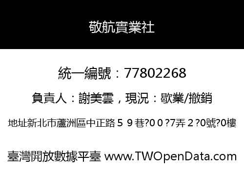 敬航實業社