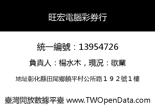 旺宏電腦彩券行