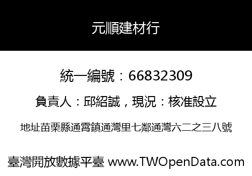 元順建材行