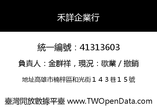 禾詳企業行