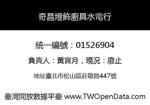 奇昌燈飾廚具水電行