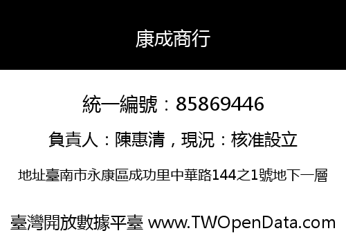 康成商行