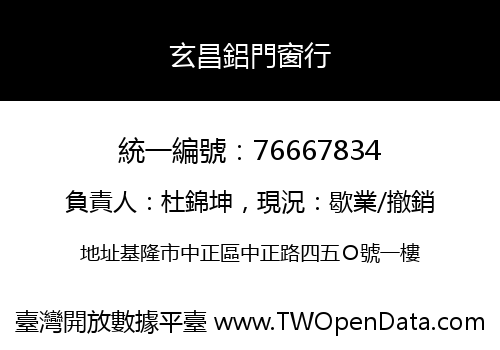 玄昌鋁門窗行