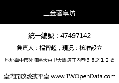 三金著皂坊