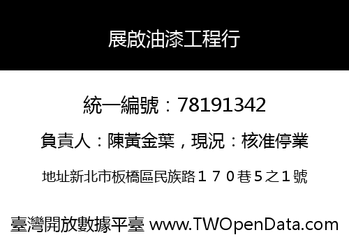 展啟油漆工程行