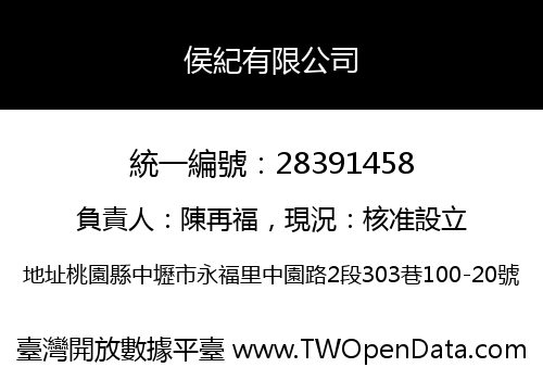 侯紀有限公司