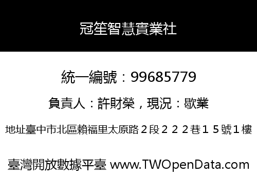 冠笙智慧實業社