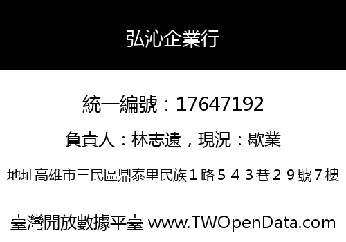 弘沁企業行