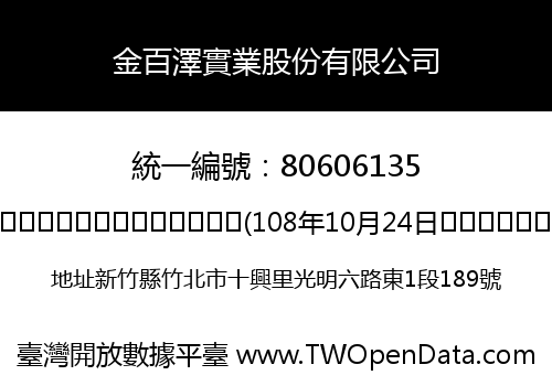 金百澤實業股份有限公司