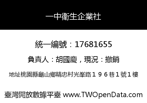 一中衛生企業社